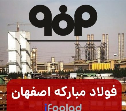 فولاد مبارکه: قیمت ورق فولادی در ۱۷ ماه ۲۳درصد رشد داشت