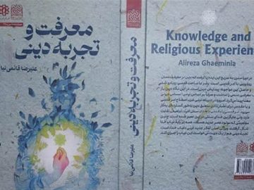 «معرفت و تجربه دینی»؛ گفت‌وگوی اقبال و هاکینگ در آینه فلسفه دین