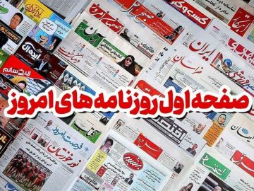 عناوین روزنامه‌های مازندران در ۲۱ مهر ماه‌/ باز هم برنج تیتر شد + تصاویر