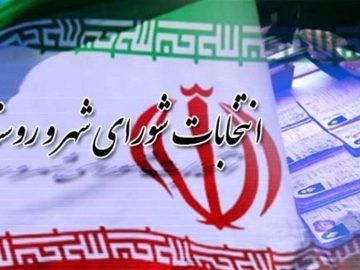 آغاز فرصت استعفای داوطلبان انتخابات شوراهای اسلامی شهر و روستا