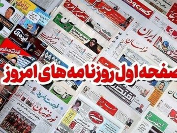 مطبوعات ۲۱ مهر در خراسان رضوی/تداوم آلودگی هوا در مشهد