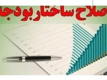 اصلاح ساختاری بودجه در پیچ اجرا/ ساختار بودجه همچنان بر پاشنه قبلی می‌چرخد