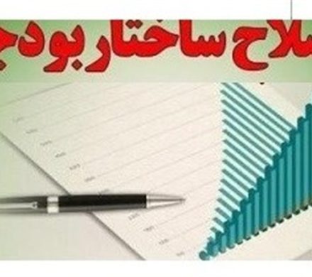 اصلاح ساختاری بودجه در پیچ اجرا/ ساختار بودجه همچنان بر پاشنه قبلی می‌چرخد