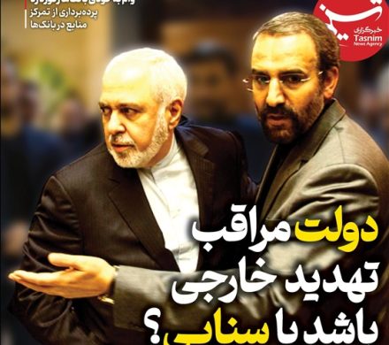 ویترین تسنیم شماره ۹۲۳/ «دولت مراقب تهدید خارجی باشد یا سنایی؟»