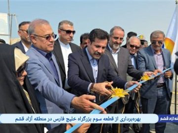 بهره‌برداری از قطعه سوم بزرگراه خلیج فارس در منطقه آزاد قشم