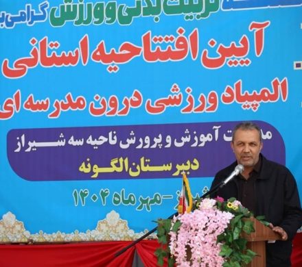 آغاز المپیاد ورزشی درون‌مدرسه ای در ۸ هزار مدرسه فارس