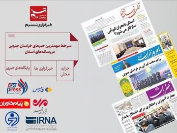 سرخط مهمترین خبرهای خراسان جنوبی در رسانه‌ها در ۲۶ مهر