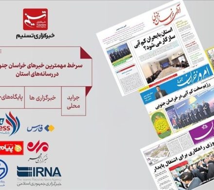 سرخط مهمترین خبرهای خراسان جنوبی در رسانه‌ها در ۲۶ مهر