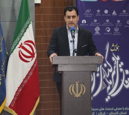 همایش بزرگ سرمایه‌گذاری در گلستان برگزار می‌شود