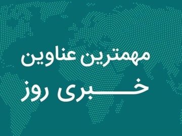 نگاهی به مهم‌ترین اخبار استان بوشهر در یکم آبان