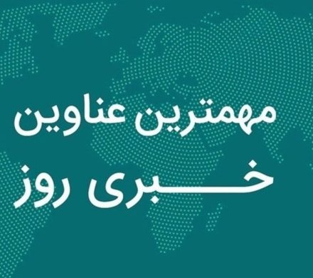 نگاهی به مهم‌ترین اخبار استان بوشهر در یکم آبان