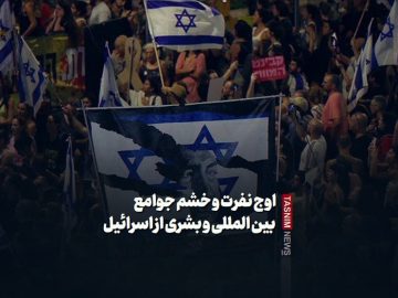 ببینید/اوج نفرت و خشم جوامع بین المللی و بشری از اسرایٔیل