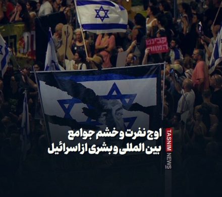 ببینید/اوج نفرت و خشم جوامع بین المللی و بشری از اسرایٔیل
