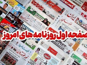 مطبوعات شنبه ۳ آبان در استان اصفهان/ زخم ناترازی برق تابستانه بر دوش صنعت برق اصفهان