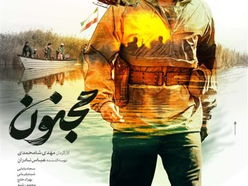 سپاه: فیلم «مجنون» با روایت صادقانه و هنرمندانه شایسته تحسین و حمایت است