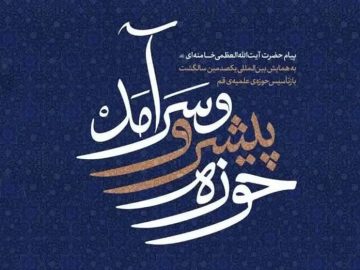 از اجتهاد تا تمدن‌سازی؛ تأملی بر پیام راهبردی رهبر انقلاب به حوزه