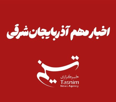 مهم‌ترین اخبار آذربایجان‌ شرقی در ۱۴ آبان