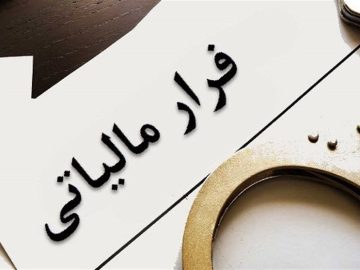 جلوگیری از فرار مالیاتی و تحول در نظام مالیات‌ستانی با استقرار کامل صورت‌حساب الکترونیک