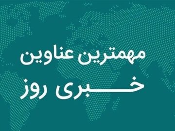 نگاهی به مهم‌ترین اخبار استان بوشهر در ۱۵ آبان