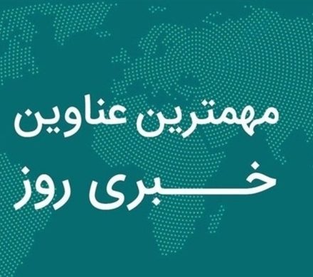 نگاهی به مهم‌ترین اخبار استان بوشهر در ۱۵ آبان