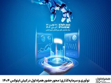 نوآوری و سرمایه‌گذاری؛ محور حضور همراه اول در کیش اینوکس ۱۴۰۴