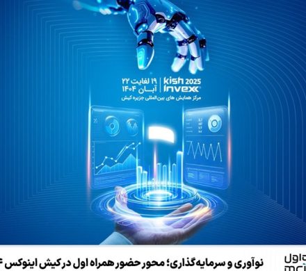 نوآوری و سرمایه‌گذاری؛ محور حضور همراه اول در کیش اینوکس ۱۴۰۴