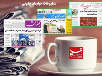 مطبوعات خراسان جنوبی در ۱۹ آبان‌/ طلای سرخ زیر چکمه قاچاقچی ها