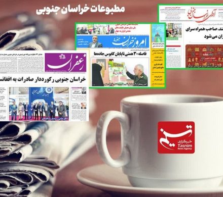 مطبوعات خراسان جنوبی در ۱۹ آبان‌/ طلای سرخ زیر چکمه قاچاقچی ها