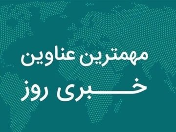 مروری بر مهم‌ترین رویدادهای فارس در ۲۰ آبان