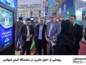 رونمایی از «شارژ حامی» در نمایشگاه کیش اینوکس