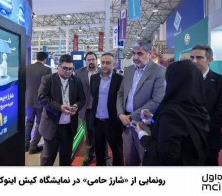 رونمایی از «شارژ حامی» در نمایشگاه کیش اینوکس