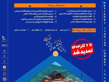 تمدید مهلت شرکت در رویداد ملی «ایده‌های نوآورانه و فناورانه در زنجیره ارزش مس»