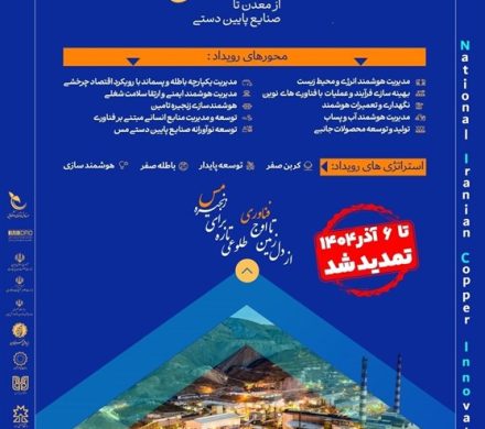 تمدید مهلت شرکت در رویداد ملی «ایده‌های نوآورانه و فناورانه در زنجیره ارزش مس»