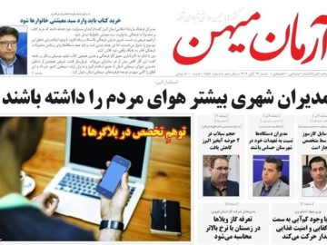 عناوین روزنامه‌های البرز در ‌۲۴ آبان‌ماه/ مدیران هوای مردم را داشته باشند + تصاویر