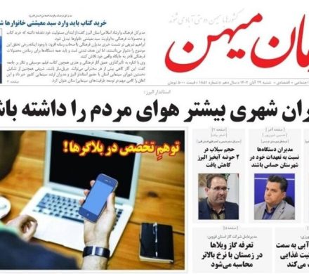 عناوین روزنامههای البرز در ۲۴ آبانماه/ مدیران هوای مردم را داشته باشند + تصاویر