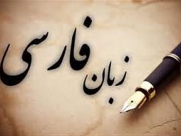 راه‌اندازی باشگاه مجازی فارسی‌آموزان جهان