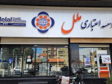 بانک مرکزی پس از آینده، سراغ موسسه ملل رفت/ ورود مستقیم نهاد ناظر با هیات سرپرستی جدید