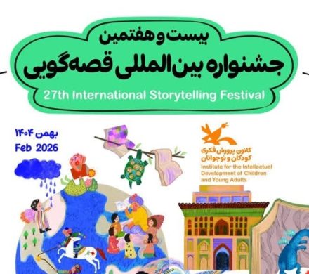 گفت‌وگو| تمدید بیست و هفتمین جشنواره قصه‌گویی استان چهارمحال و بختیاری