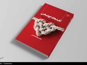 کتاب «کلیدهای خوشبختی در زندگی مشترک» منتشر شد/ راهنمایی برای ایجاد رابطه‌ای پایدار و عاشقانه