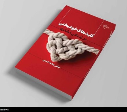 کتاب «کلیدهای خوشبختی در زندگی مشترک» منتشر شد/ راهنمایی برای ایجاد رابطه‌ای پایدار و عاشقانه