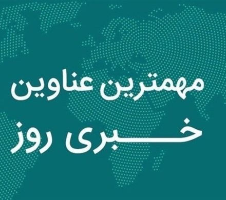 مروری بر مهم‌ترین رویدادهای فارس در ۲۵ آبان‌ماه