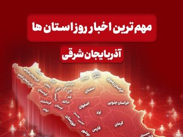 اخبار مهم آذربایجان‌ شرقی در ۲۷ آبان